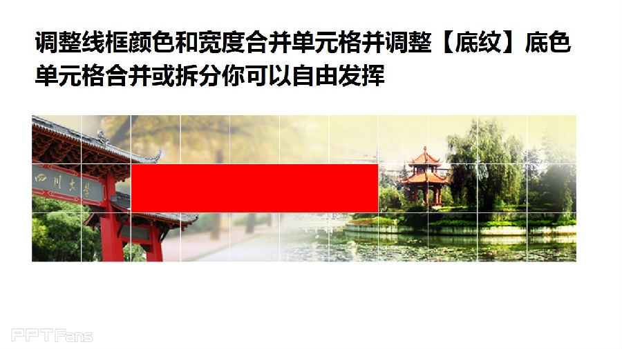 三分钟教程（58）：表格之美  妙用表格底纹填充做网格封面