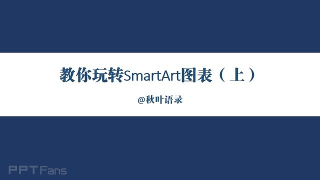 PPT制作技巧&nbsp;（65）：SmartArt图表使用指南（上）