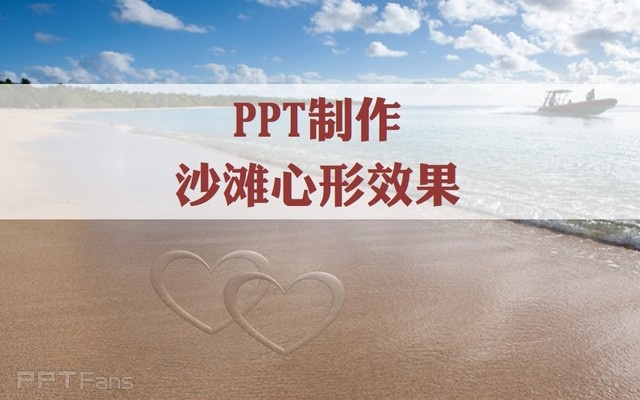 PPT制作技巧&nbsp;（64）：用PPT制作沙滩心形效果