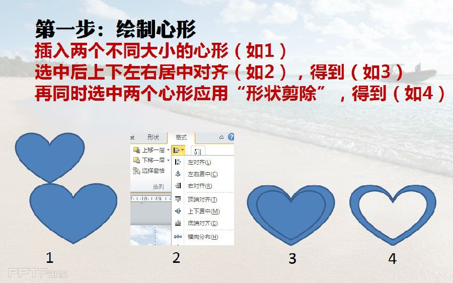 三分钟教程(64):用PPT制作沙滩心形效果
