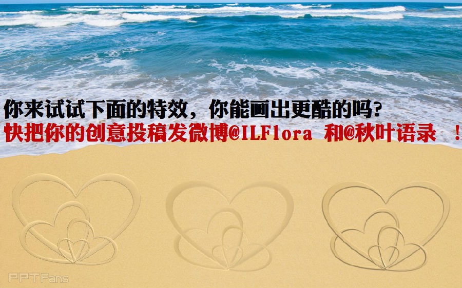 三分钟教程(64):用PPT制作沙滩心形效果