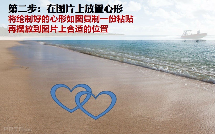 三分钟教程(64):用PPT制作沙滩心形效果