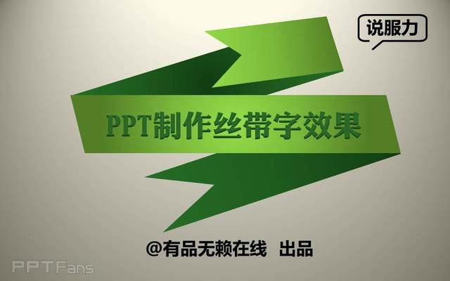 PPT制作技巧&nbsp;（63）：用PPT制作丝带字效果
