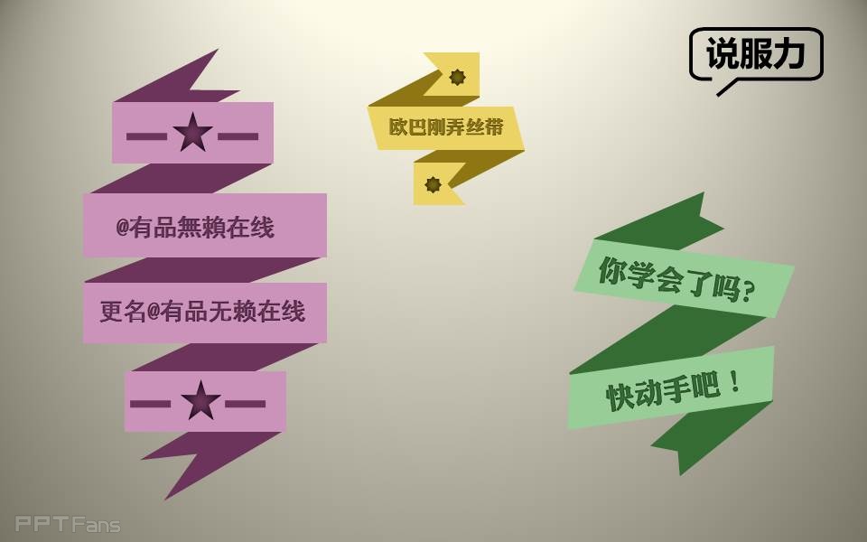 三分钟教程（63）：用PPT制作丝带字效果