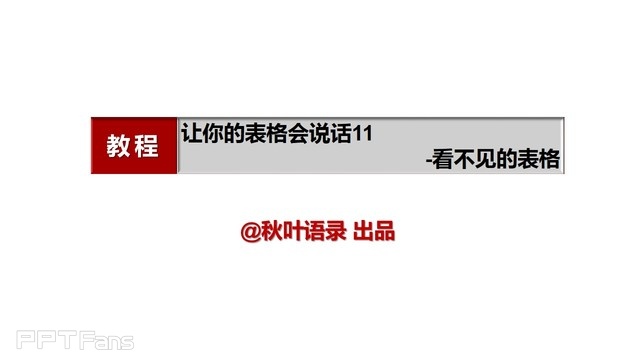 PPT制作技巧&nbsp;（62）：表格之美–看不见的表格