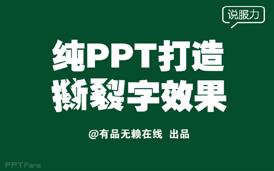 三分钟教程（71）：撕裂字，别告诉我你节操碎了一地