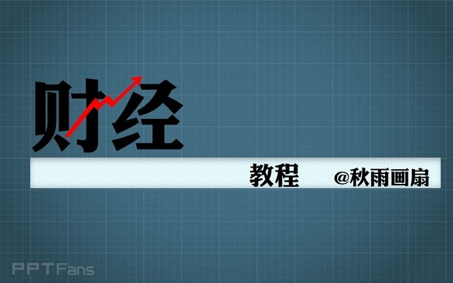 PPT制作技巧&nbsp;（70）：教你玩《财经》封面的组合字