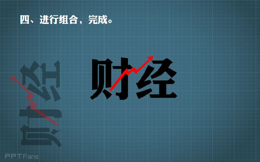 三分钟教程（70）：教你玩《财经》封面的组合字