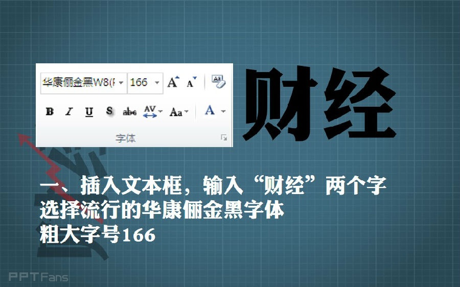 三分钟教程（70）：教你玩《财经》封面的组合字