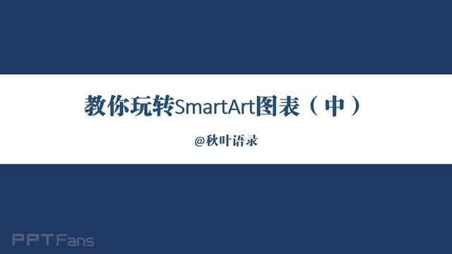 PPT制作技巧&nbsp;（68）：SmartArt图表使用指南（中）