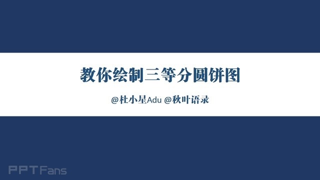 三分钟教程（67）：教你绘制三等分饼图