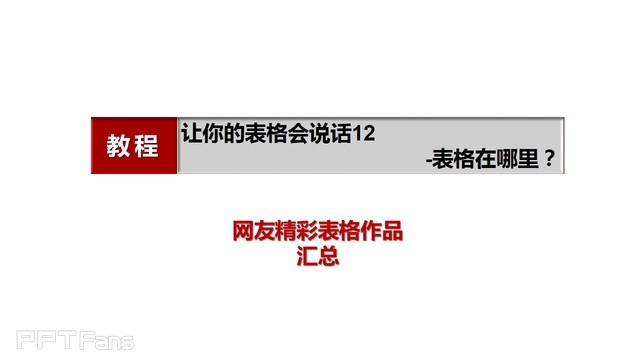 PPT制作技巧&nbsp;（76）：表格之美–你能看出哪里有隐藏的表格吗？