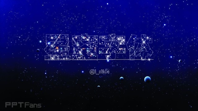 PPT制作技巧&nbsp;（75）：繁星流动，与你同路–星空字