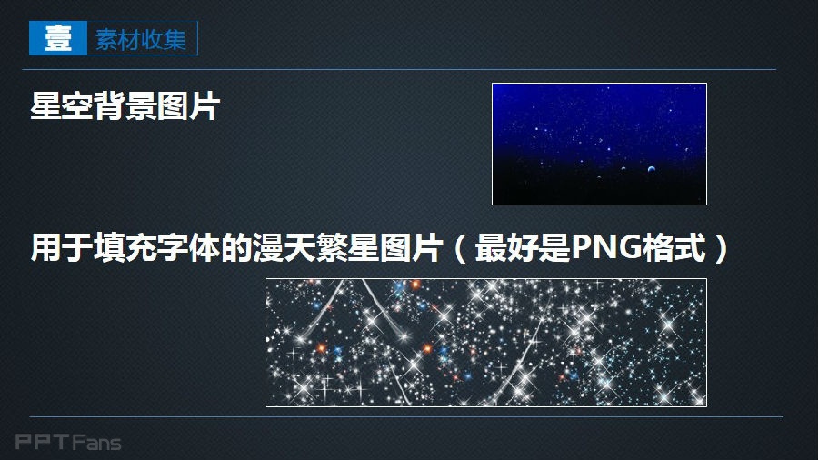 三分钟教程（75）：繁星流动，与你同路  星空字