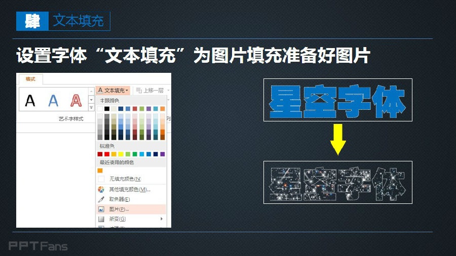 三分钟教程（75）：繁星流动，与你同路  星空字