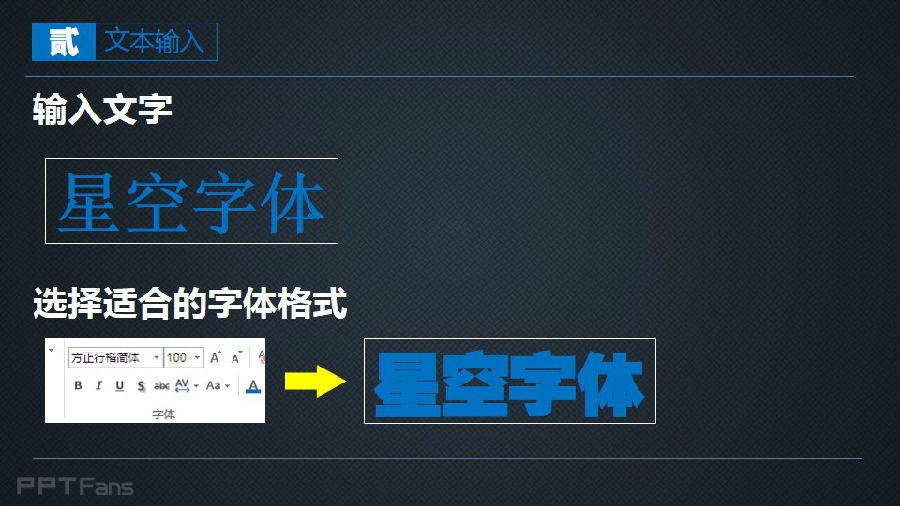 三分钟教程（75）：繁星流动，与你同路  星空字