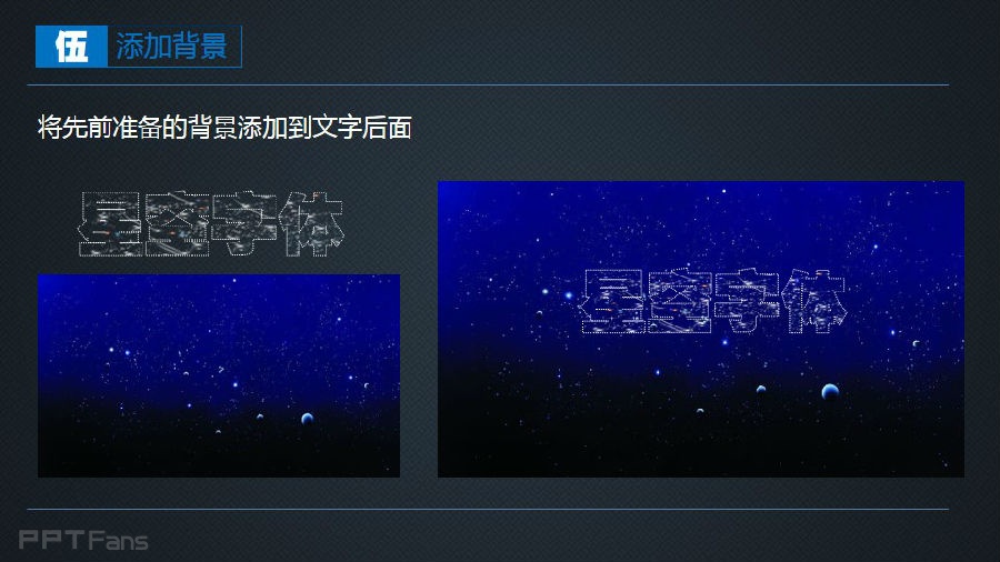 三分钟教程（75）：繁星流动，与你同路  星空字