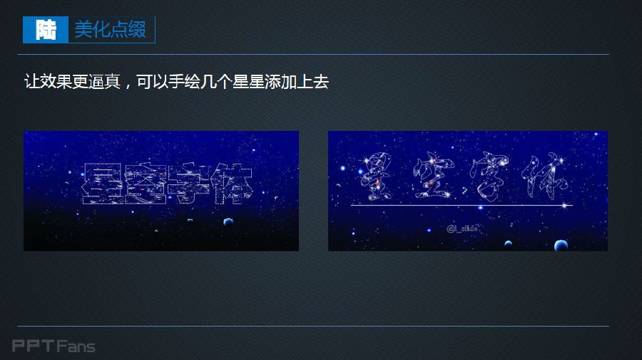 三分钟教程（75）：繁星流动，与你同路  星空字