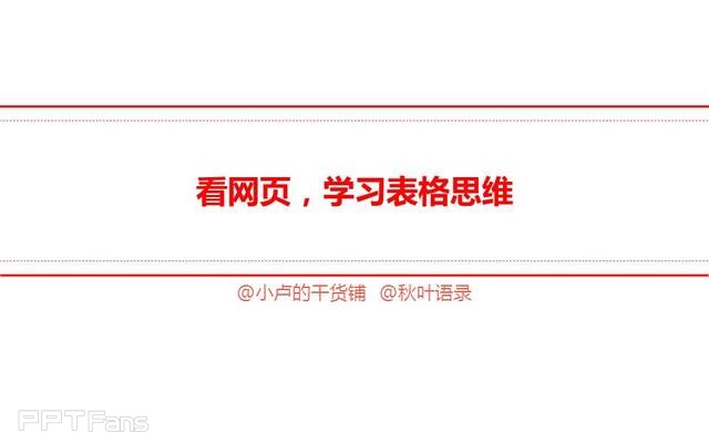 PPT制作技巧&nbsp;（74）：表格之美-看网页用表格法排版