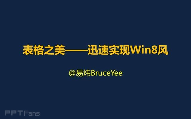 PPT制作技巧&nbsp;（72）：表格之美-教你用表格制作WIN8界面