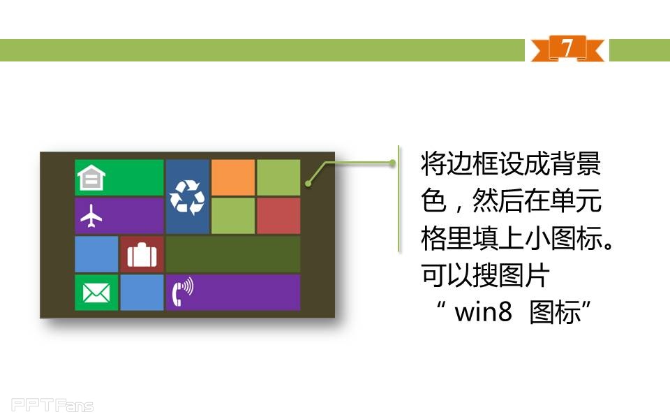 三分钟教程（72）：表格之美 教你用表格制作WIN8界面