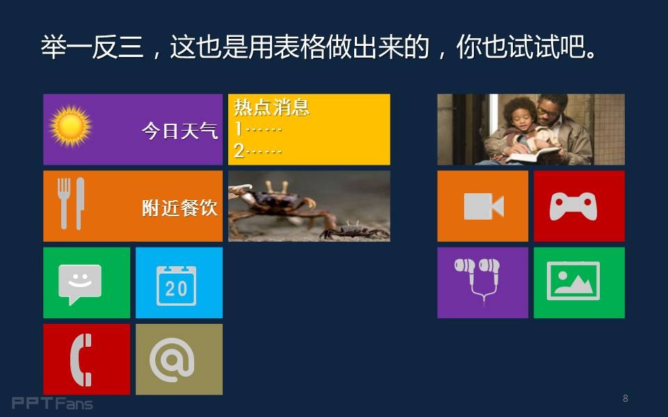 三分钟教程（72）：表格之美 教你用表格制作WIN8界面