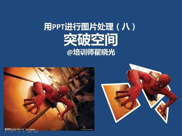 PPT制作技巧&nbsp;（91）：英雄，必须要从图片里冲出来！