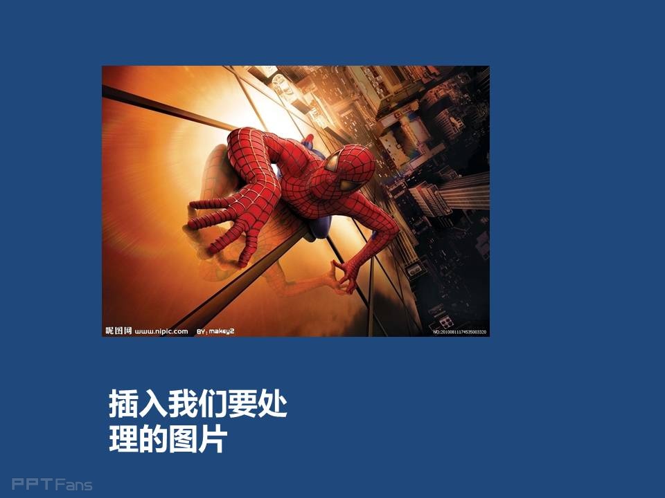 三分钟教程（91）：英雄，必须要从图片里冲出来！