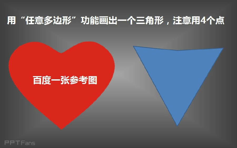 三分钟教程（80）：画心  教你掌握任意多边形的奥秘