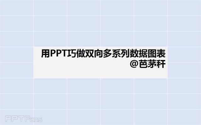 PPT制作技巧&nbsp;（79）：用表格画Excel都为难的图表