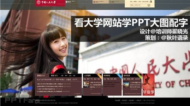 PPT制作技巧&nbsp;（78）：看大学网站学PPT大图配字