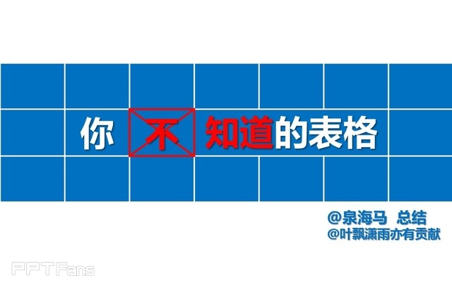 PPT制作技巧&nbsp;（77）：表格之美–现在你该知道表格的威力了吧？