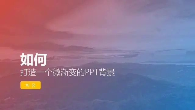 简单三步，打造梦幻的渐变背景