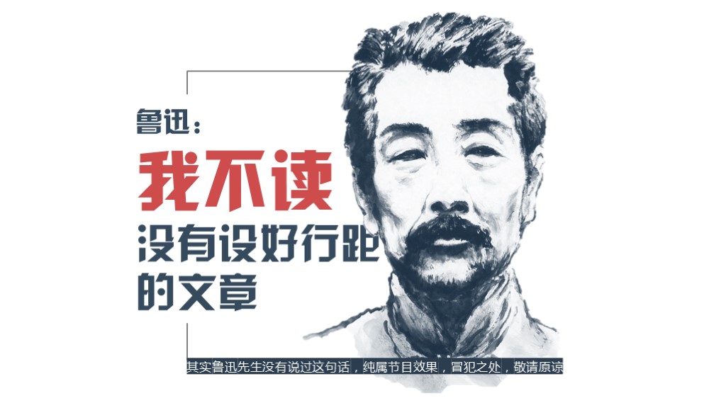 鲁迅：我不读没有设好行距的文章