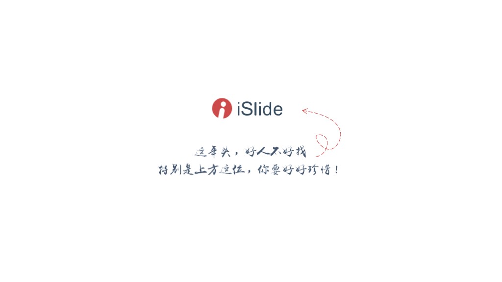【iSlide】鲁迅:我不读没有设好行距的文章(源文件)