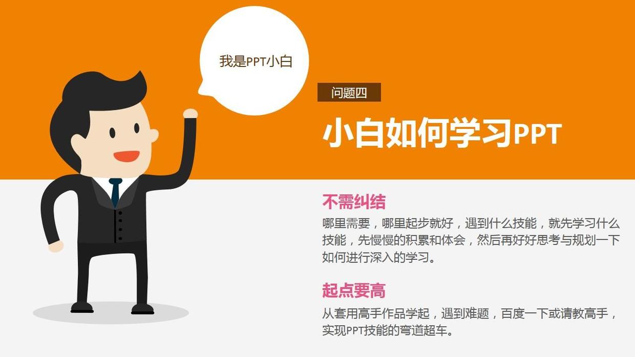 经验分享：PPTer从菜鸟到达人的成长之路