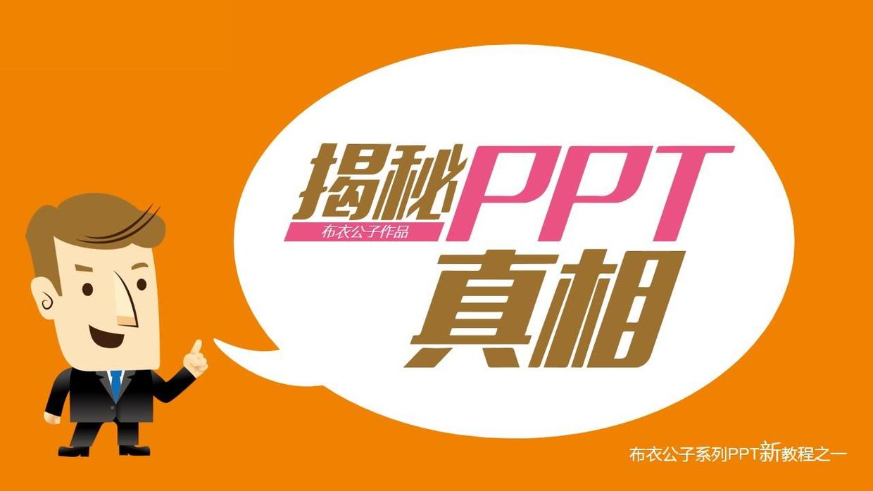 经验分享：PPTer从菜鸟到达人的成长之路