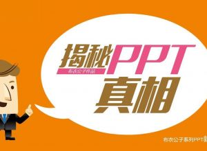 PPTer从菜鸟到达人的成长之路