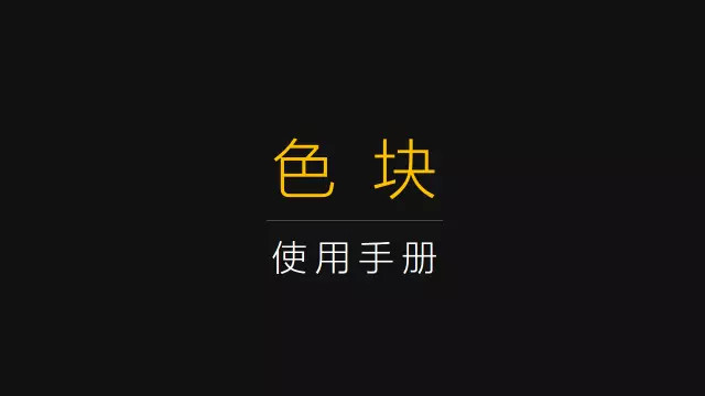 ppt色块搭配分布技巧&nbsp;让内容少ppt变美