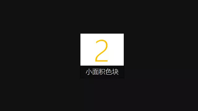 教你内容少如何用色块让PPT变得漂亮与高端