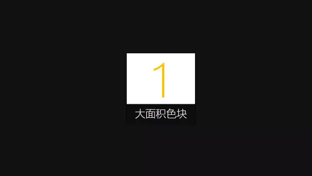 教你内容少如何用色块让PPT变得漂亮与高端