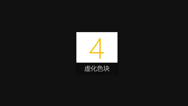 教你内容少如何用色块让PPT变得漂亮与高端