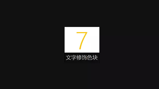 教你内容少如何用色块让PPT变得漂亮与高端