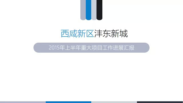 教你内容少如何用色块让PPT变得漂亮与高端