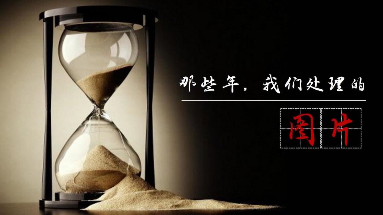 图片处理让PPT画面更具冲击力的5种方法