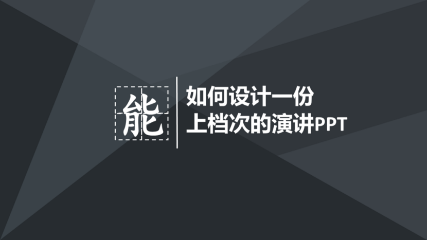 成功演讲必备&nbsp;上档次的演讲PPT