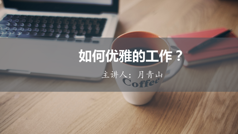 如何设计一份上档次的演讲PPT