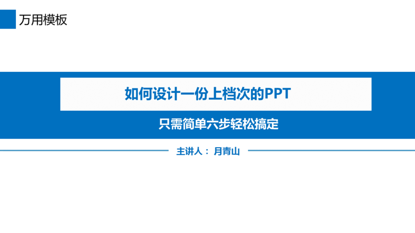 如何设计一份上档次的演讲PPT