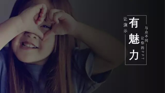 如何让你的PPT演示如电影般吸引人