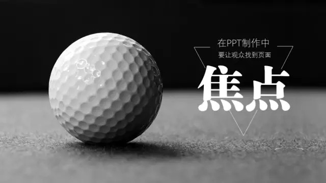 如何让你的PPT演示如电影般吸引人